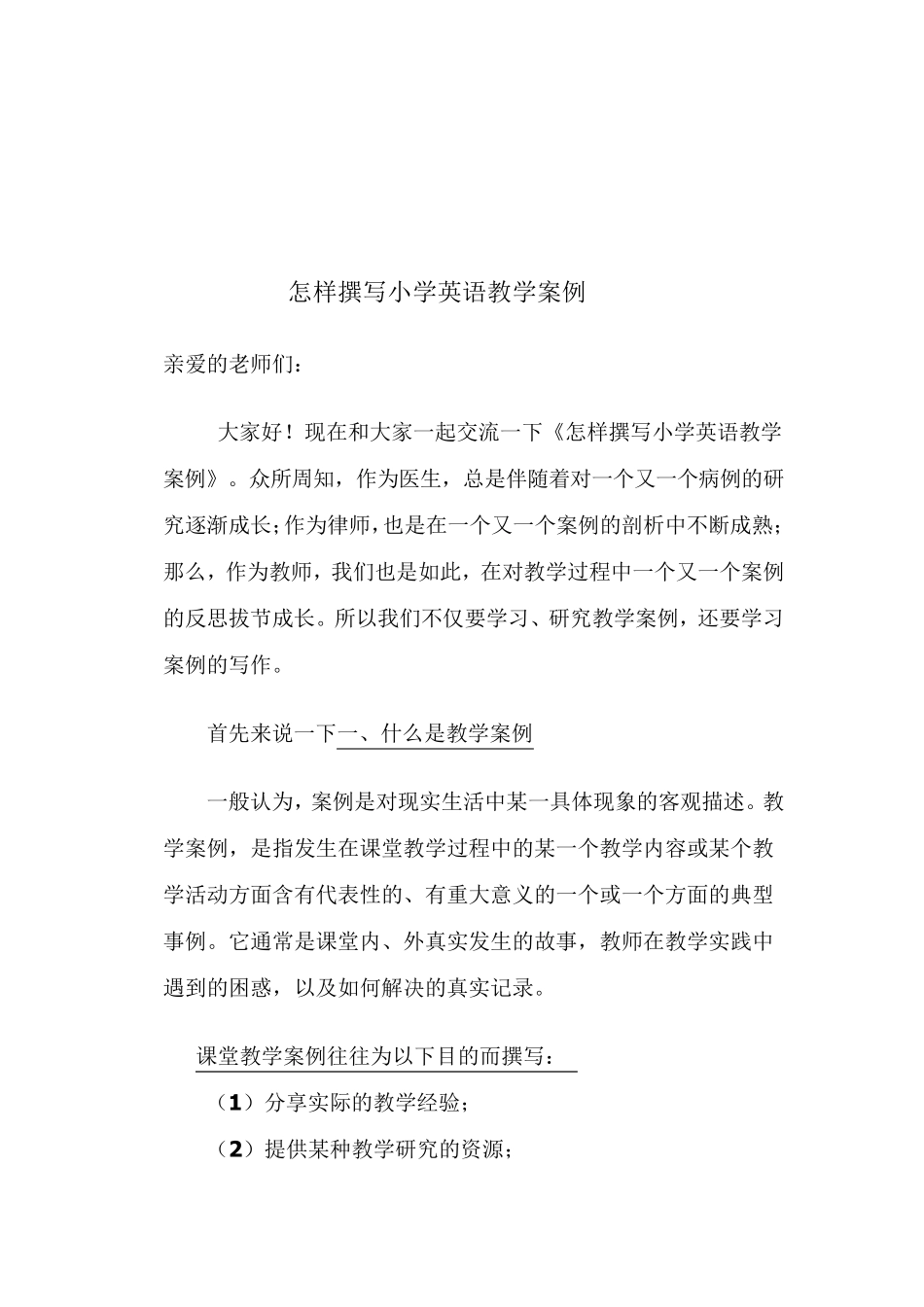 怎样撰写小学英语教学案例_第1页