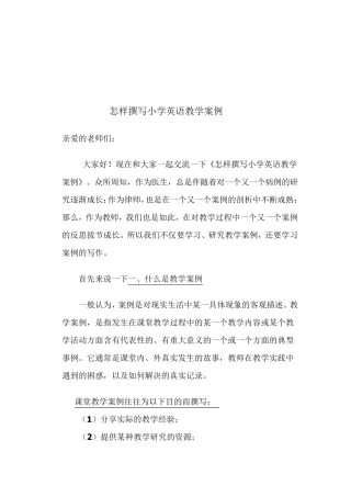 怎样撰写小学英语教学案例
