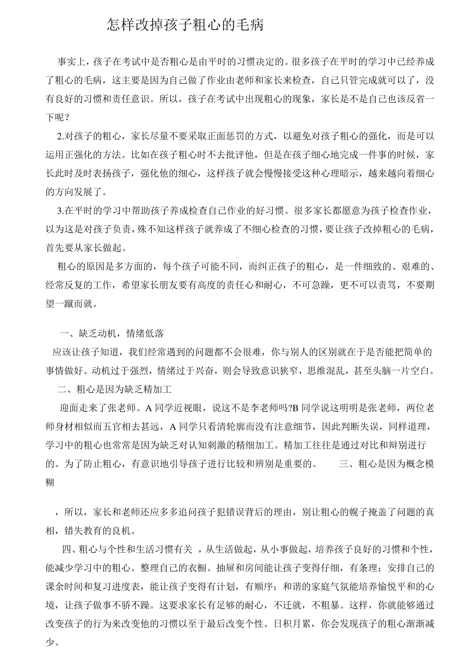 怎样改掉孩子粗心的毛病_第1页