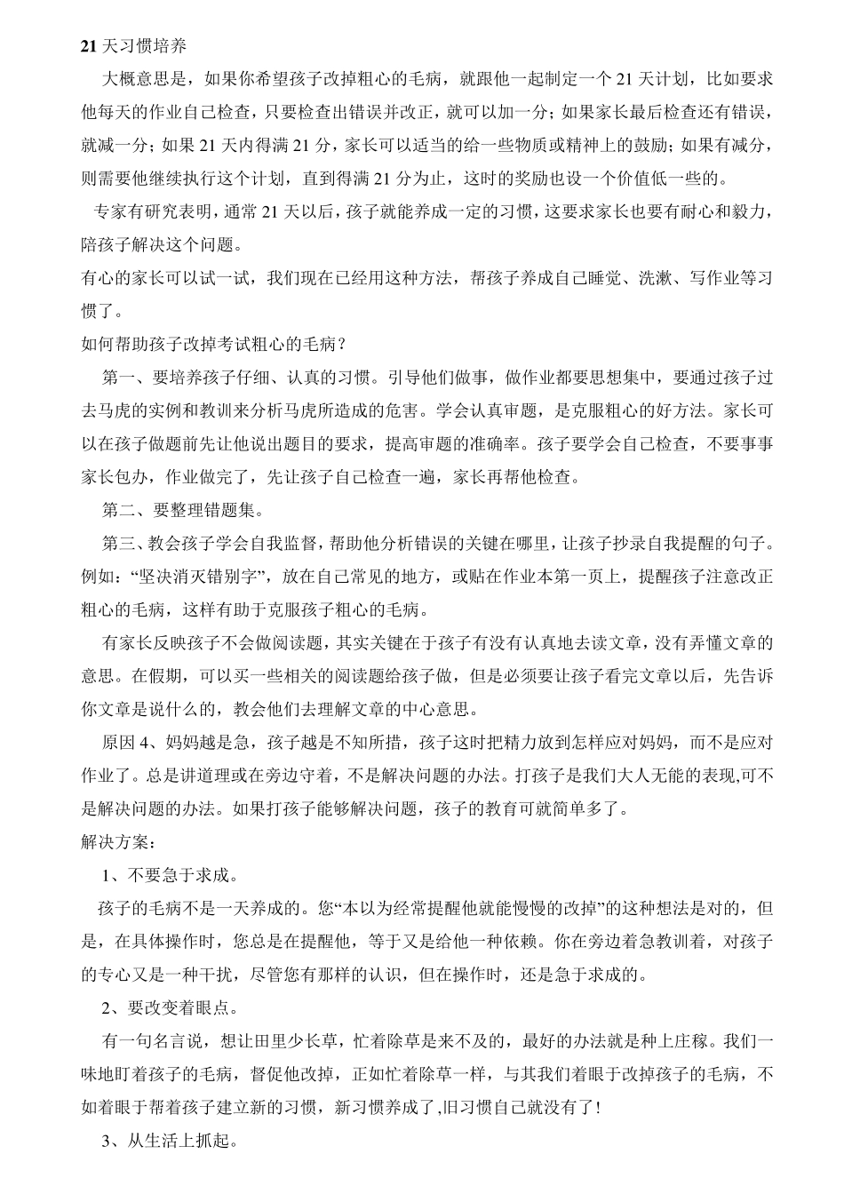 怎样改掉孩子粗心的毛病_第2页