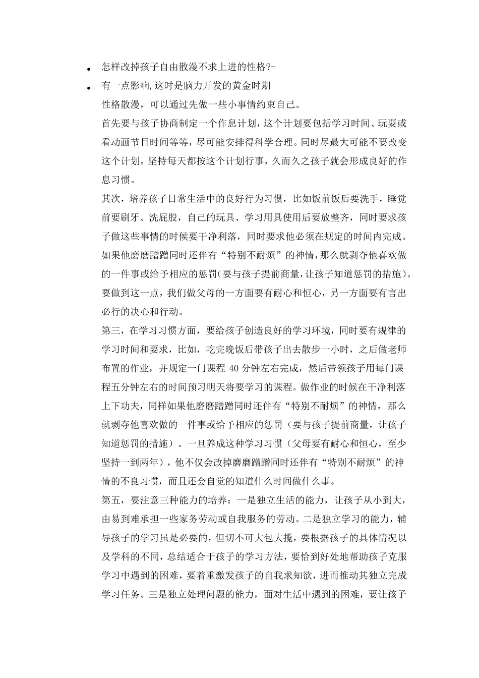 怎样改掉孩子自由散漫不求上进的性格_第1页