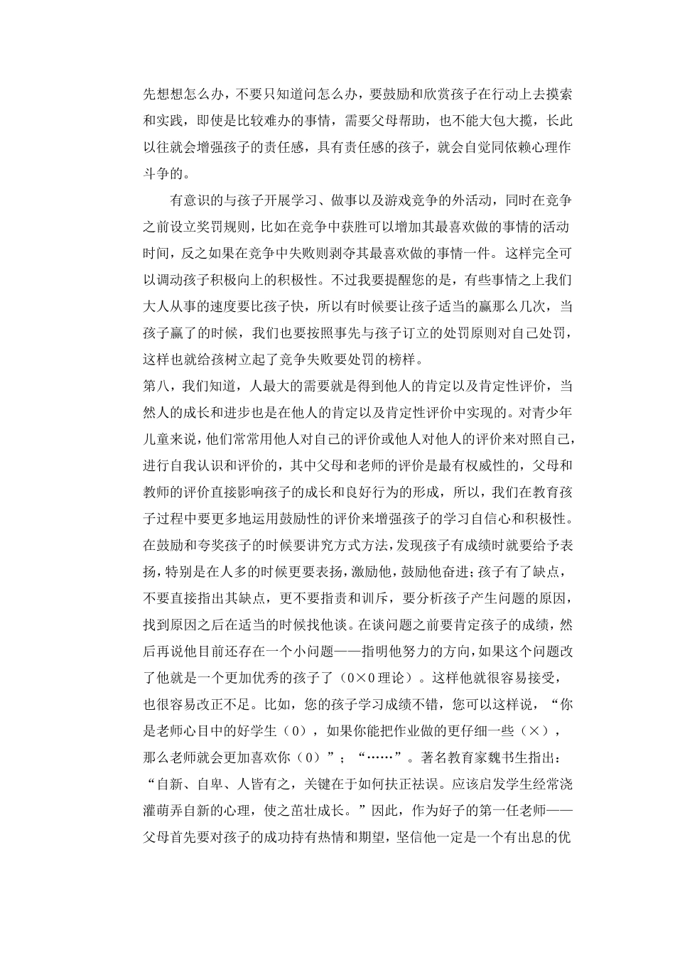 怎样改掉孩子自由散漫不求上进的性格_第2页