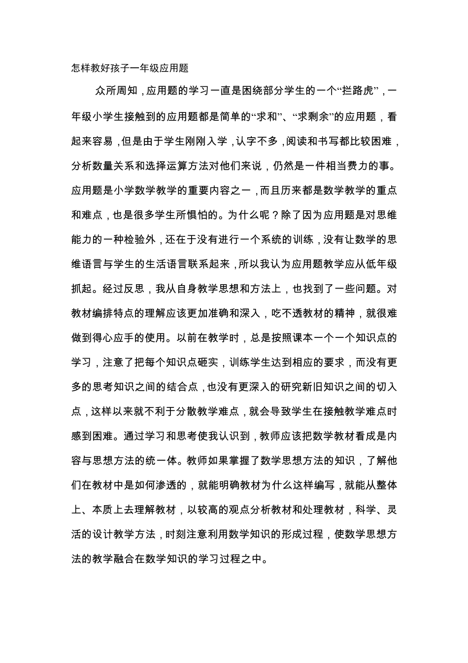 怎样教好孩子一年级应用题_第1页