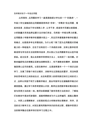 怎样教好孩子一年级应用题