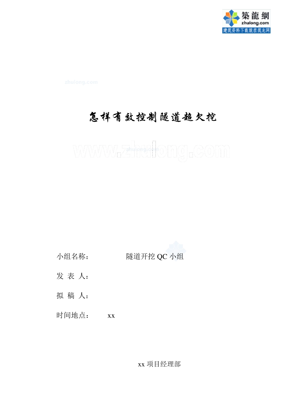 怎样有效控制隧道超欠挖QC_第1页