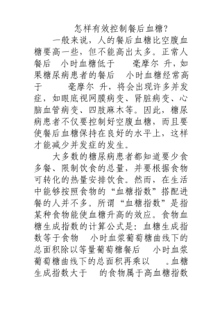 怎样有效控制餐后血糖