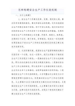 怎样构建安全生产工作长效机制
