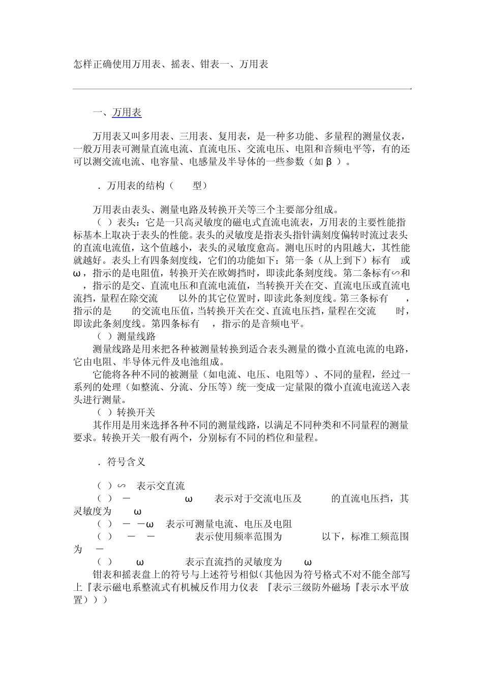 怎样正确使用万用表、摇表、钳表一、万用表_第1页