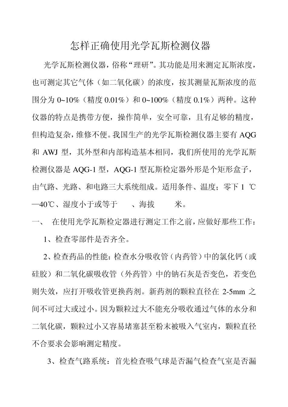 怎样正确使用光学瓦斯检测仪器_第1页