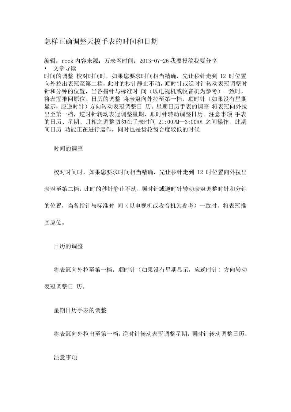 怎样正确调整天梭手表的时间和日期_第1页