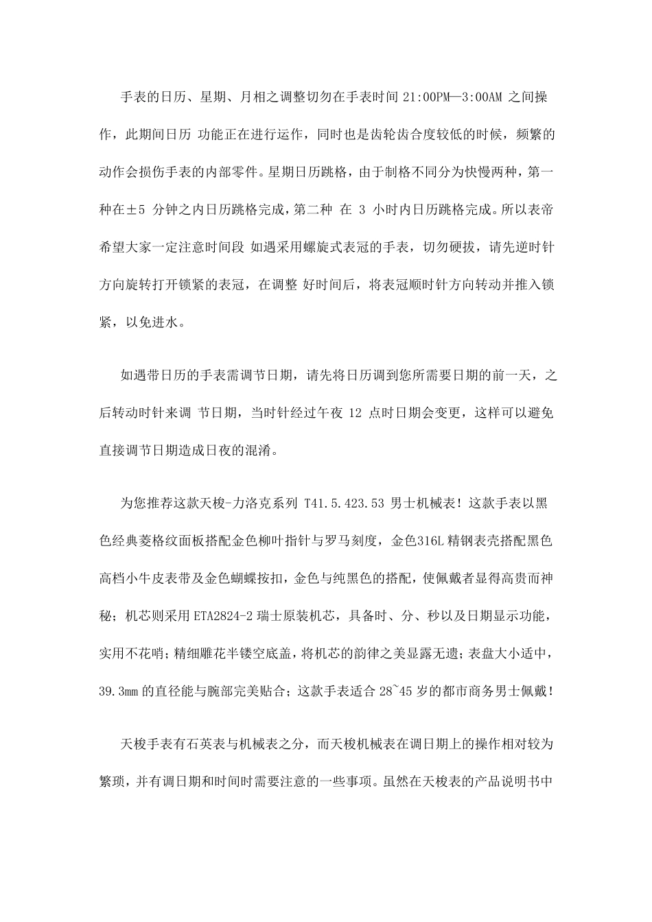 怎样正确调整天梭手表的时间和日期_第2页