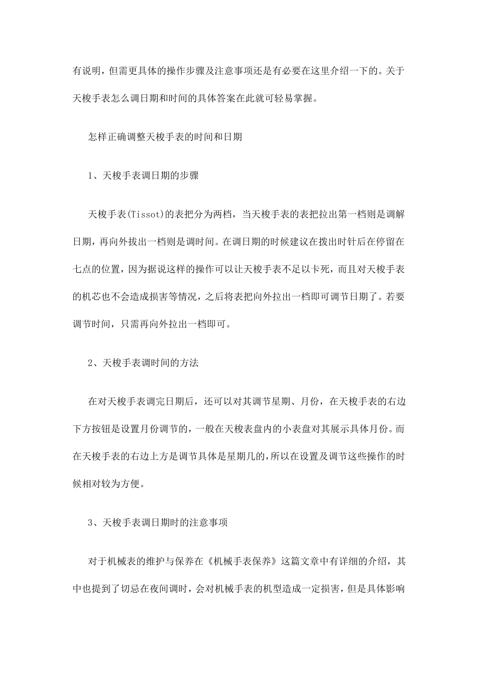 怎样正确调整天梭手表的时间和日期_第3页