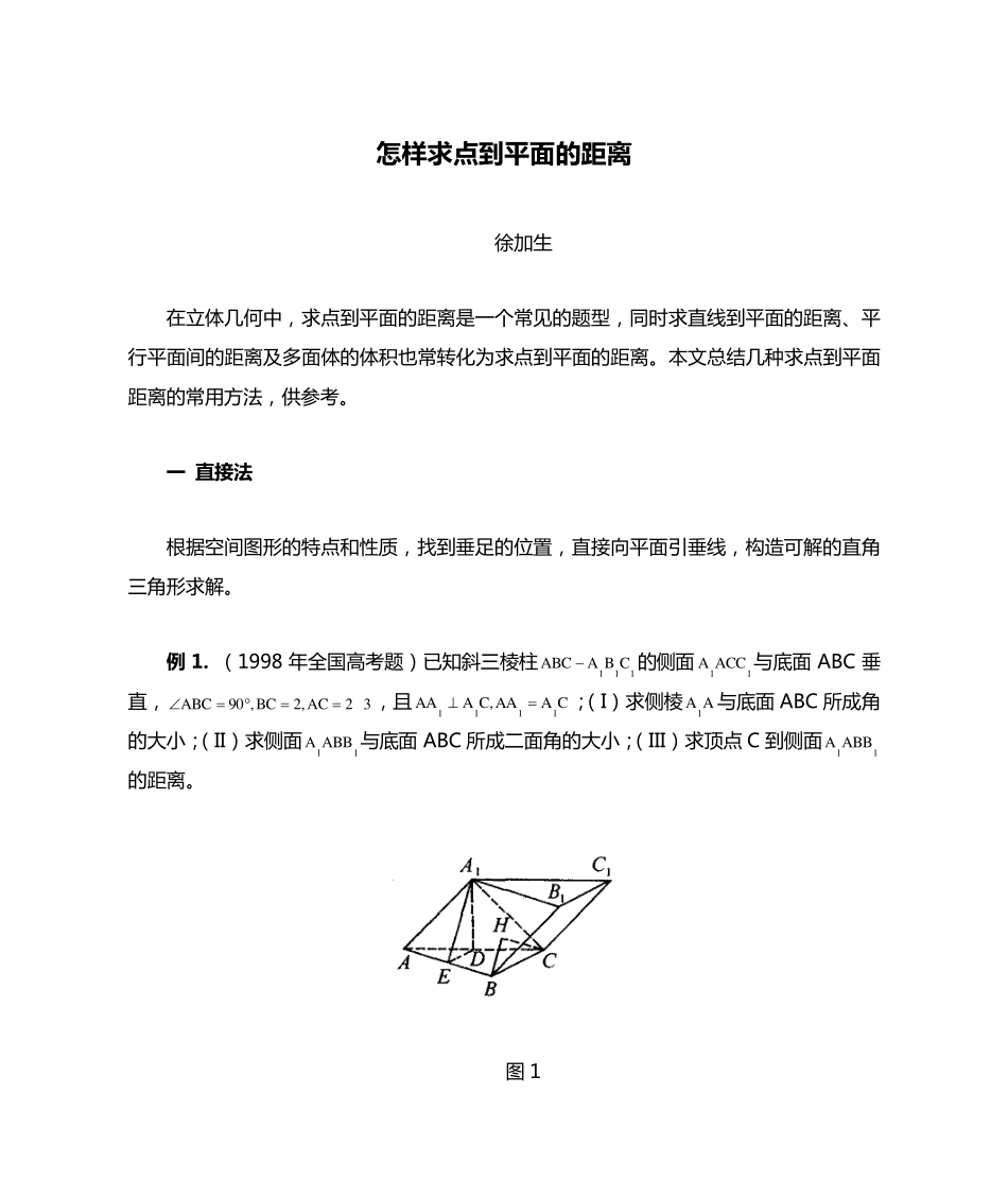 怎样求点到平面的距离_第1页