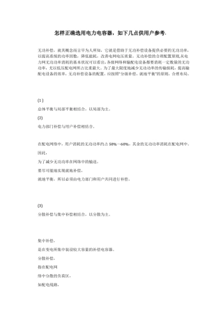 怎样正确选用电力电容器