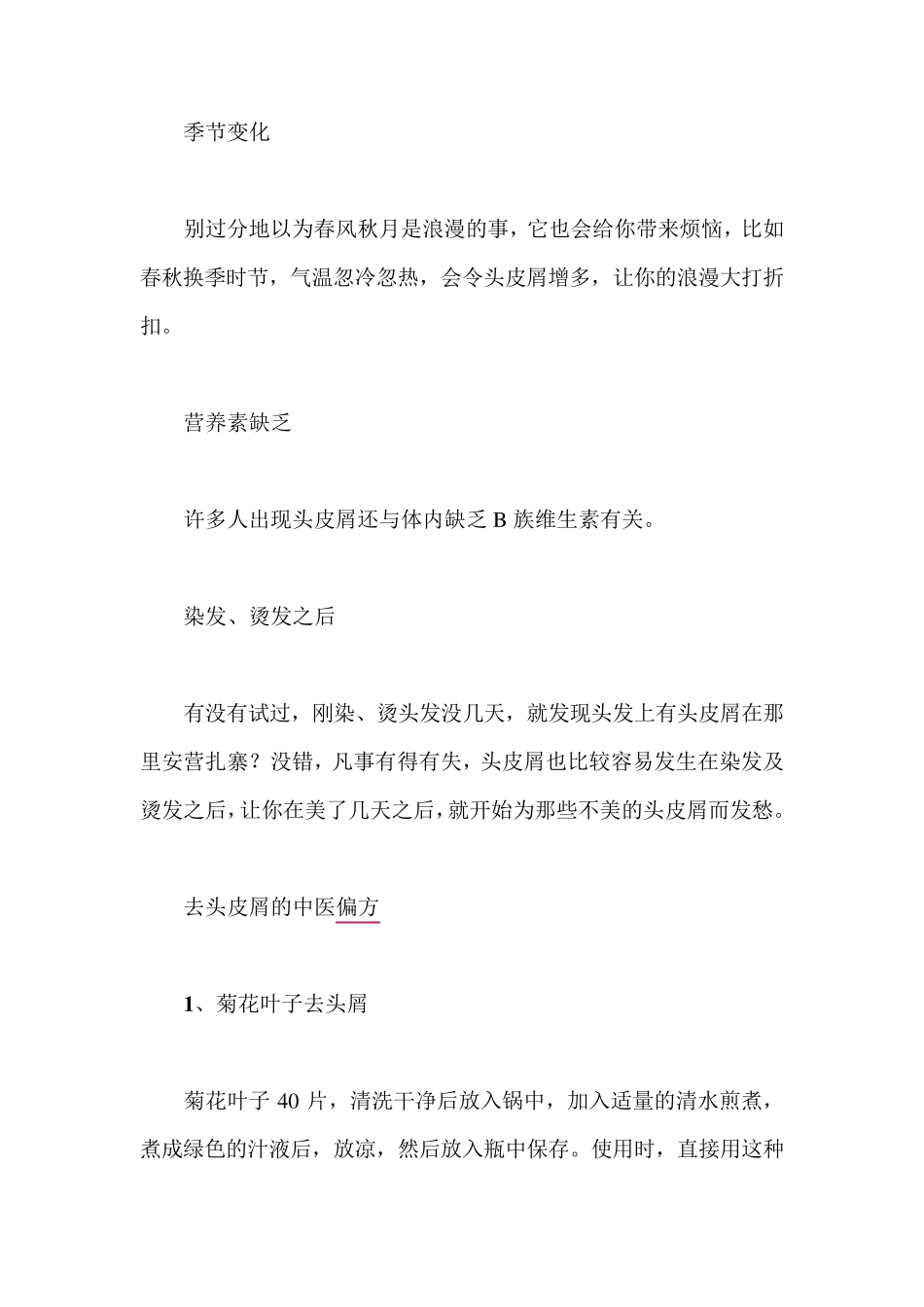怎样治疗头皮屑？治疗头皮屑的偏方_第3页