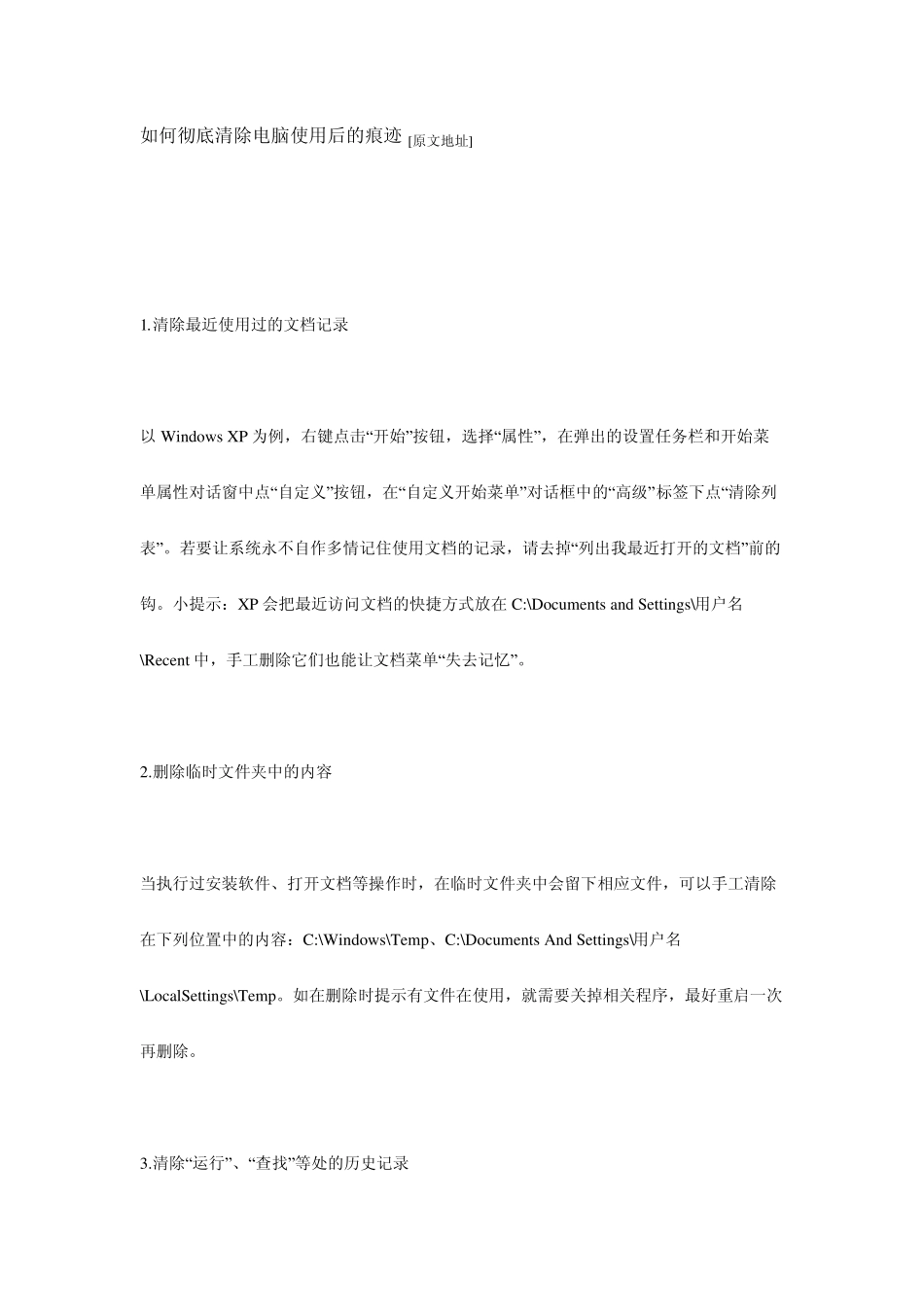怎样清理电脑痕迹_第1页