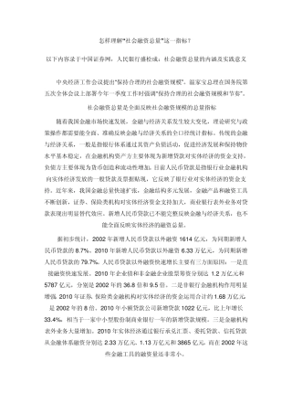 怎样理解“社会融资总量”这一指标？