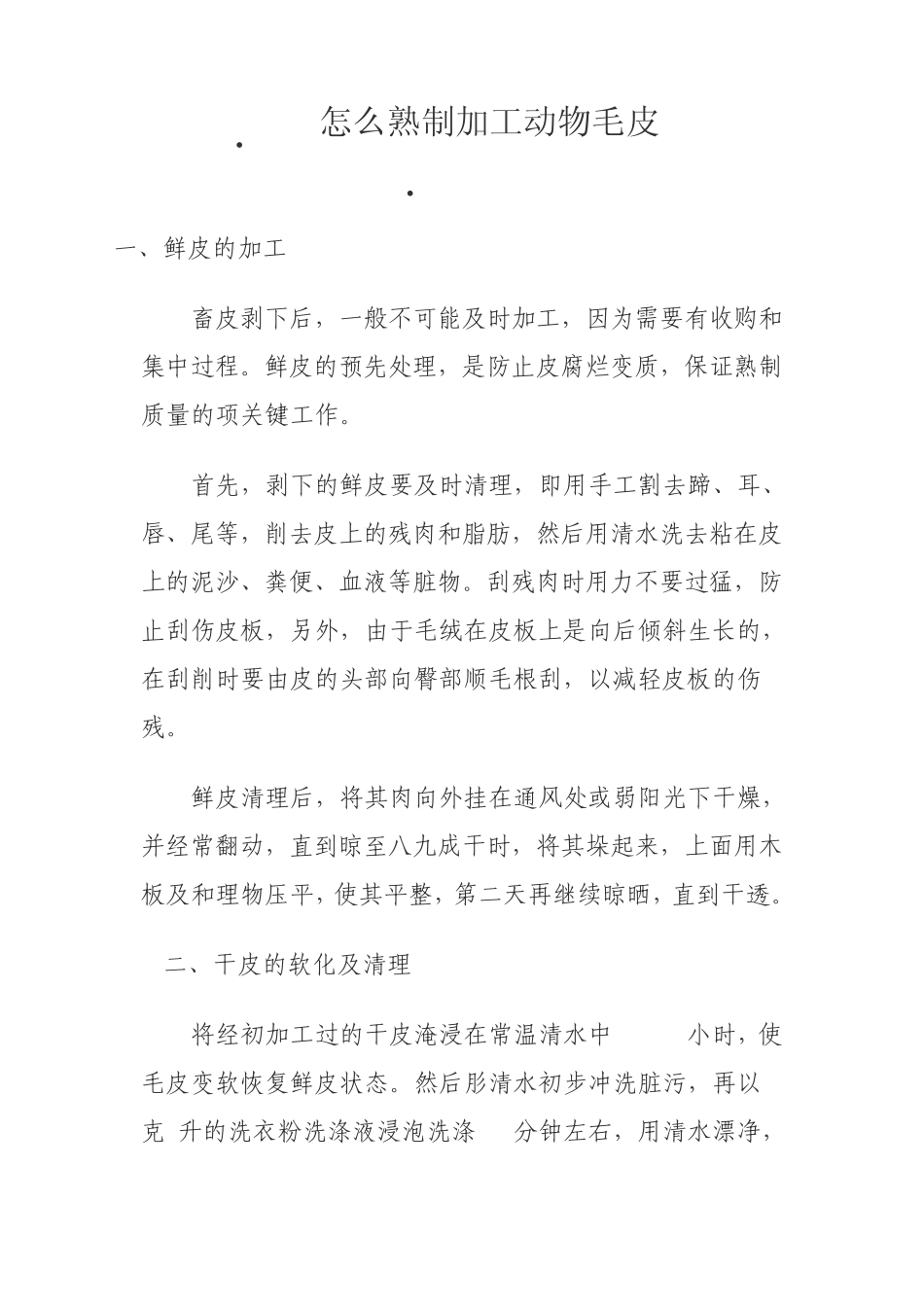 怎样熟制加工动物毛皮_第1页