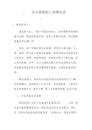 怎样熟制加工动物毛皮