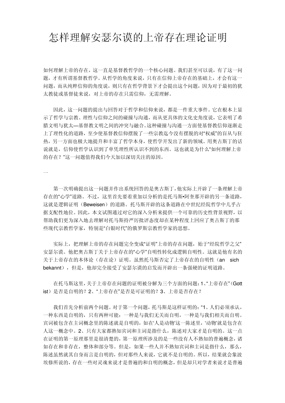 怎样理解安瑟尔谟的上帝存在理论证明_第1页