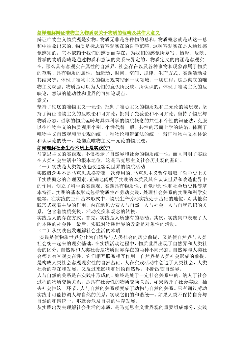 怎样理解辩证唯物主义物质观关于物质的范畴及其伟大意义_第1页
