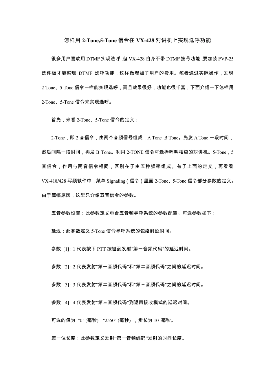 怎样用2Tone,5Tone信令在VX428对讲机上实现选呼功能_第1页
