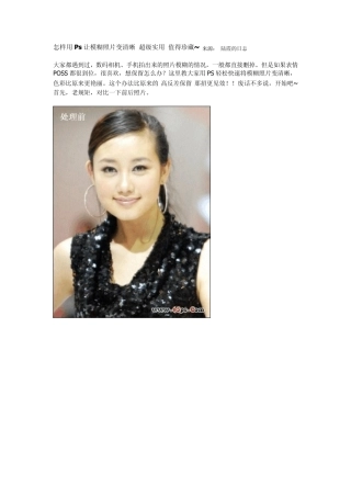 怎样用Ps让模糊照片变清(简易)