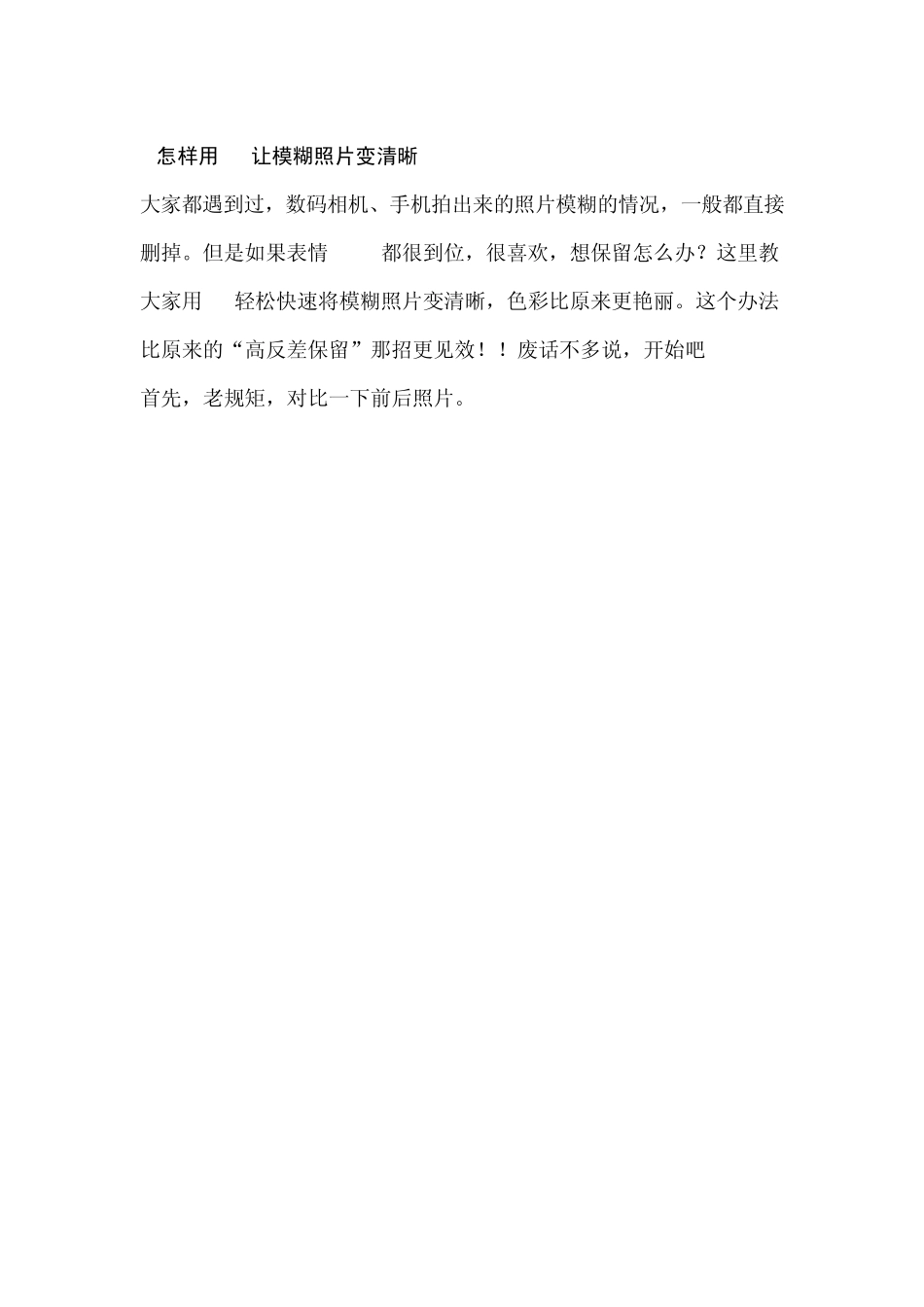 怎样用Ps让模糊照片变清晰_第1页