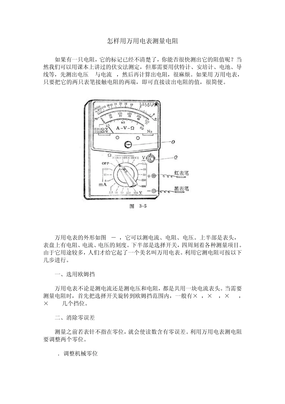 怎样用万用电表测量电阻_第1页