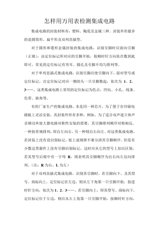 怎样用万用表检测集成电路