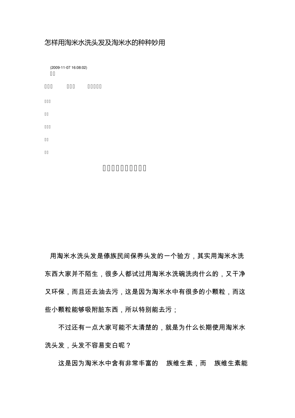 怎样用淘米水洗头发及淘米水的种种妙用_第1页
