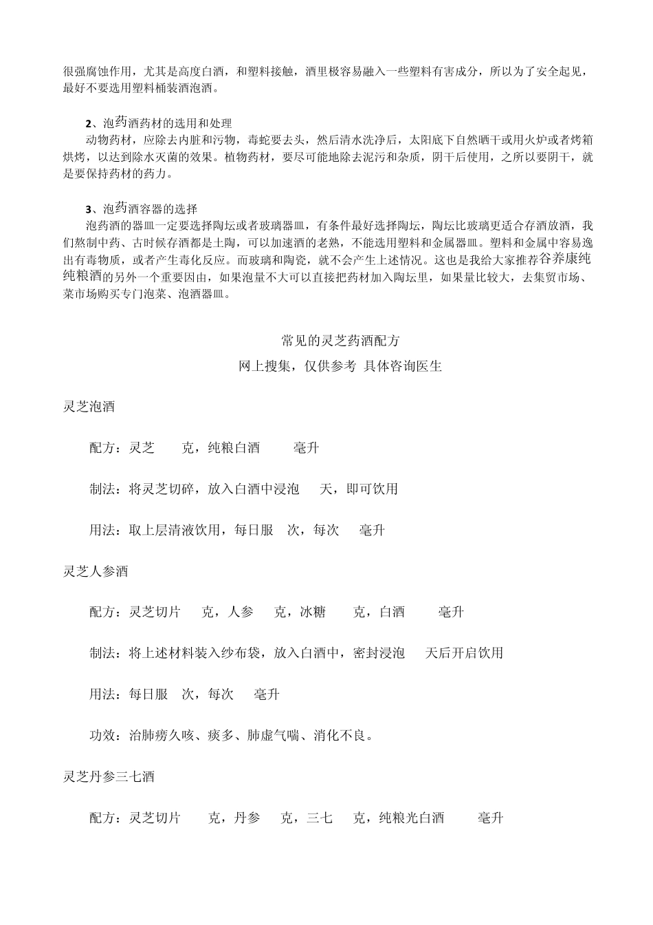 怎样用灵芝泡酒灵芝泡酒配方大全_第2页