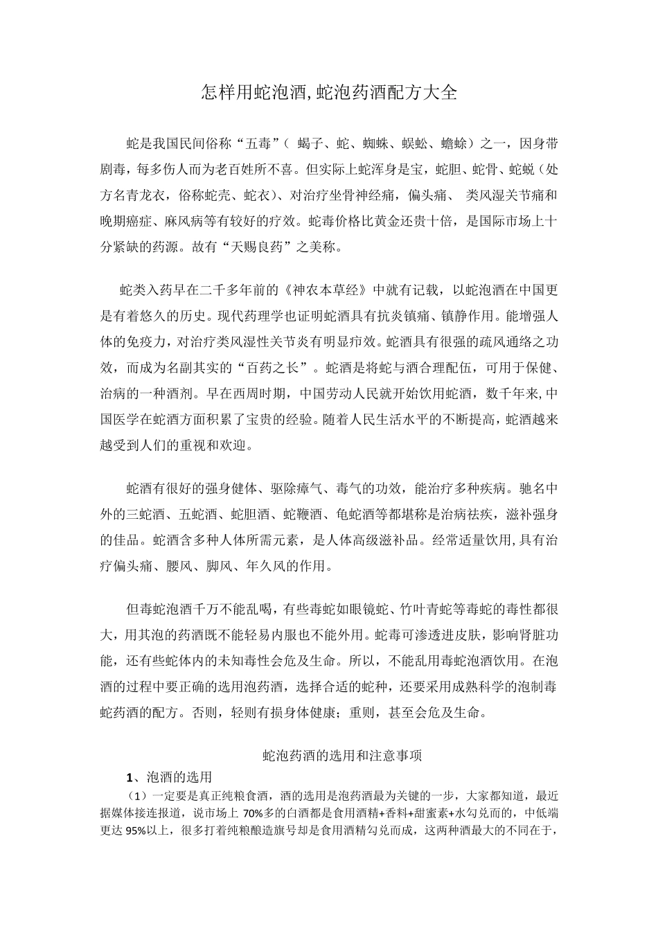 怎样用蛇泡酒,蛇泡药酒配方大全_第1页