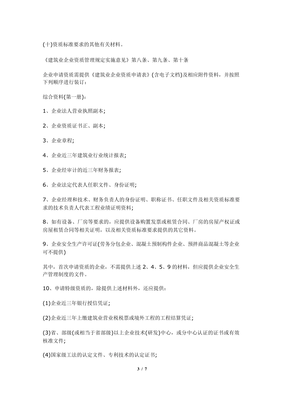 怎样申请弱电施工资质及资质标准_第3页