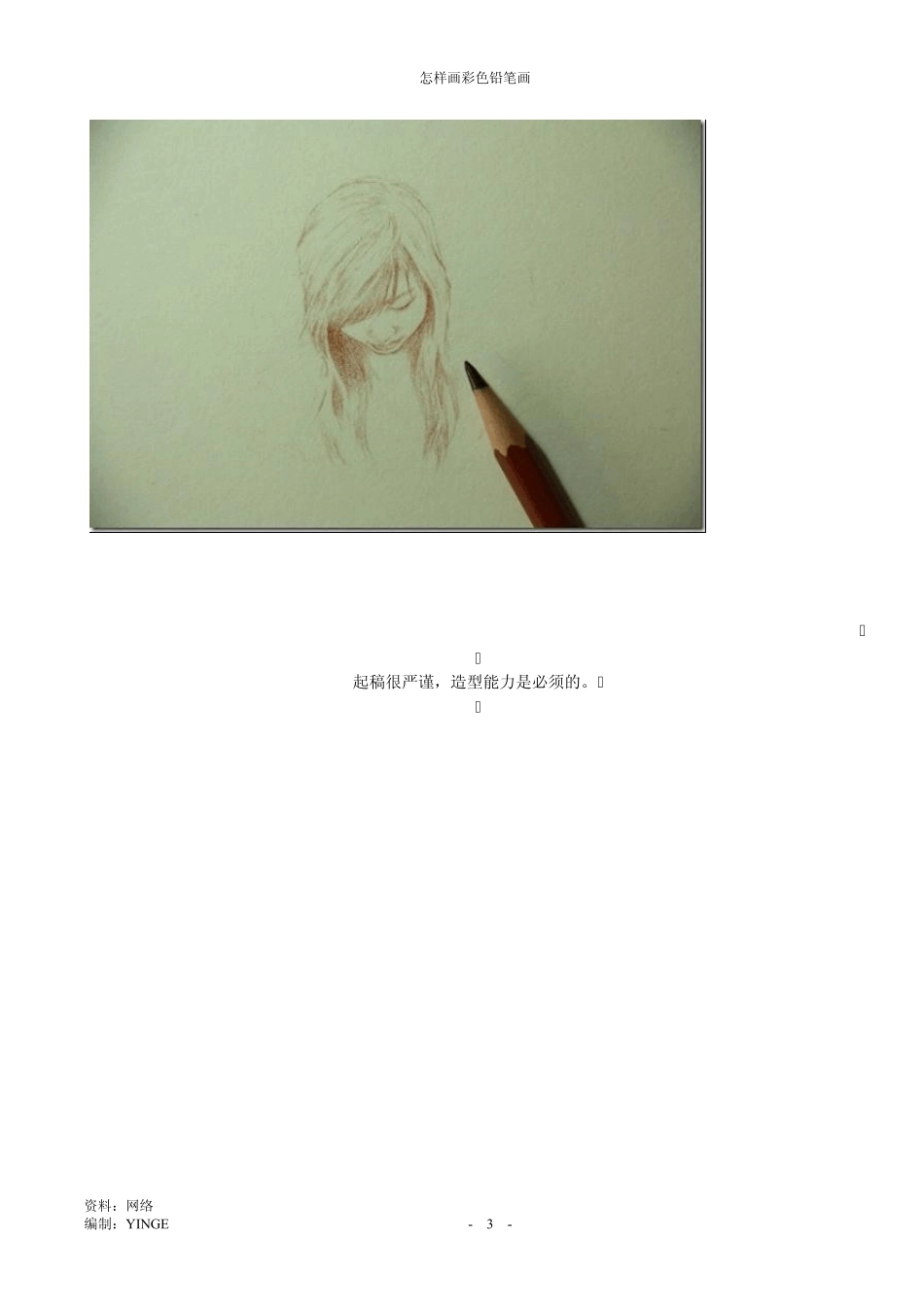 怎样画彩色铅笔画_第3页