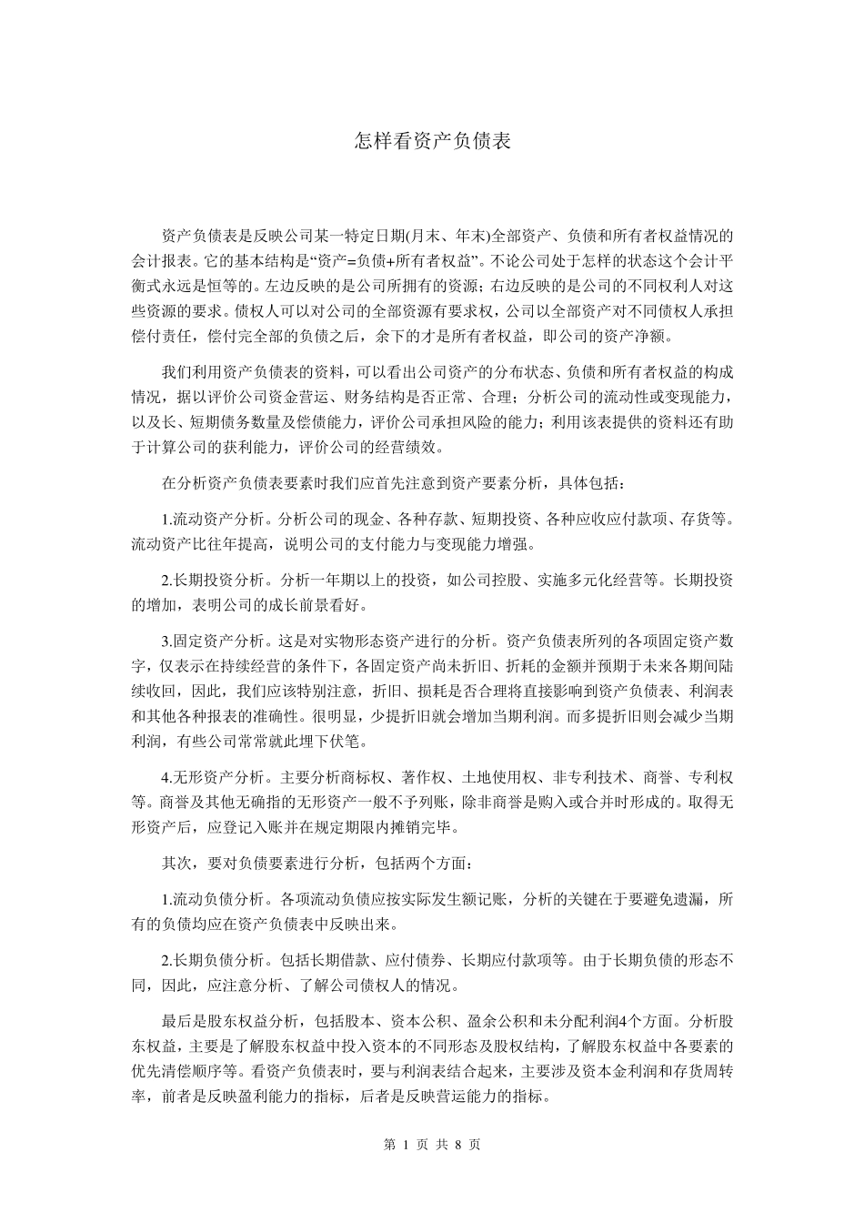 怎样看资产负债表_第1页