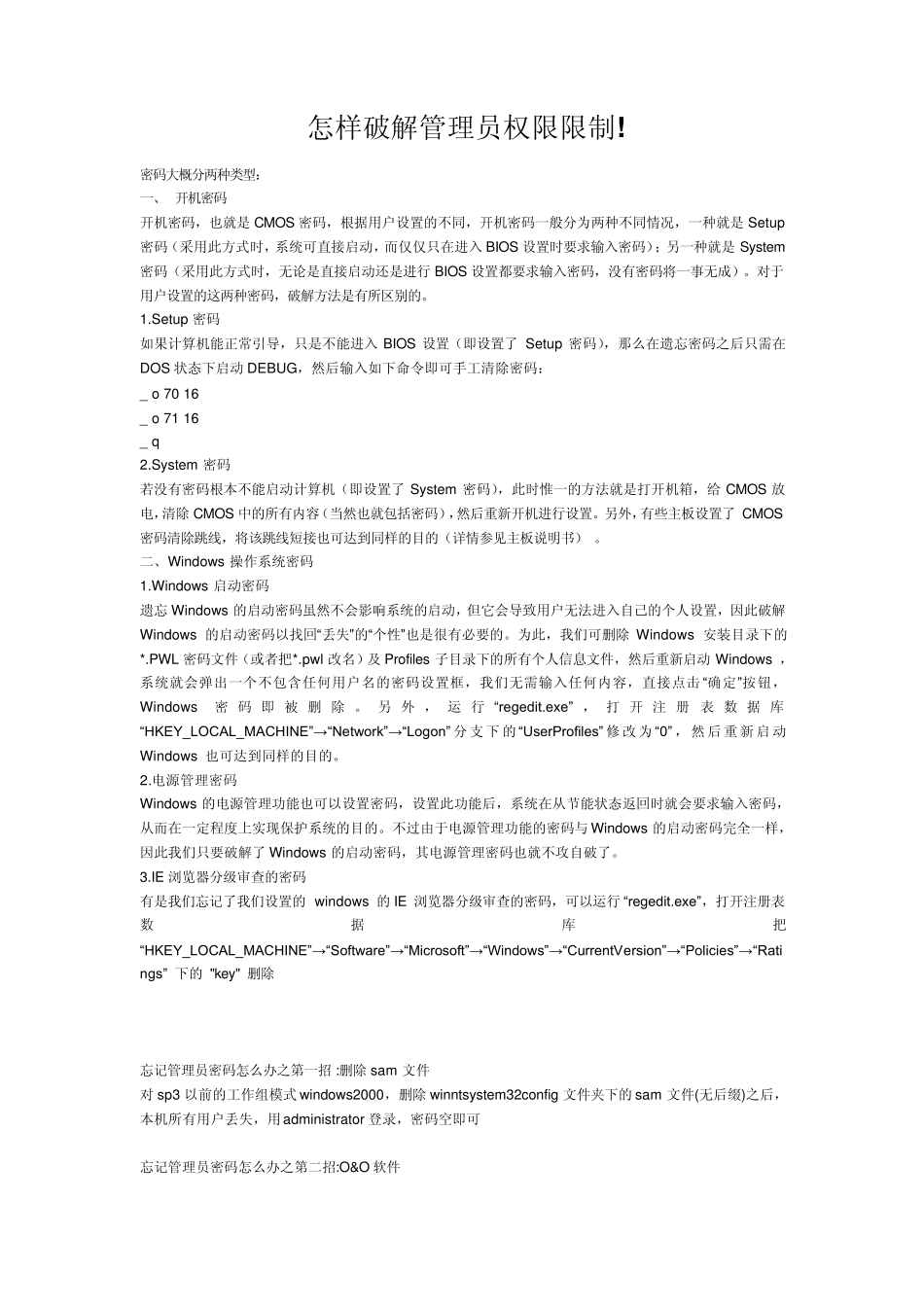 怎样破解管理员权限限制!_第1页