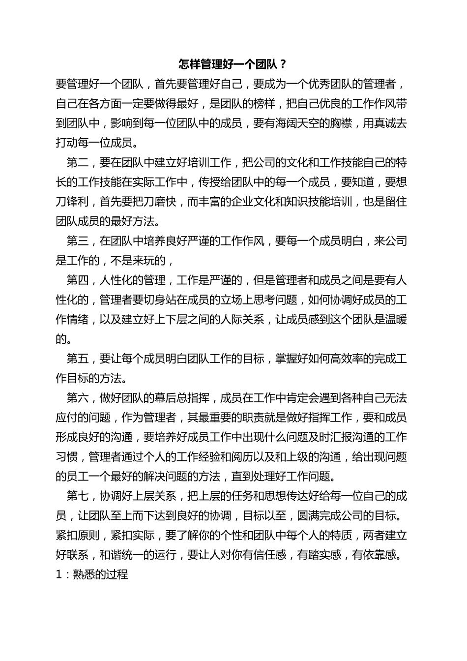 怎样管理好一个团队_第1页