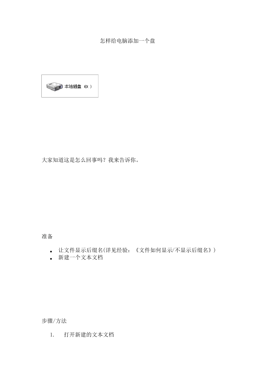 怎样给电脑添加一个盘_第1页