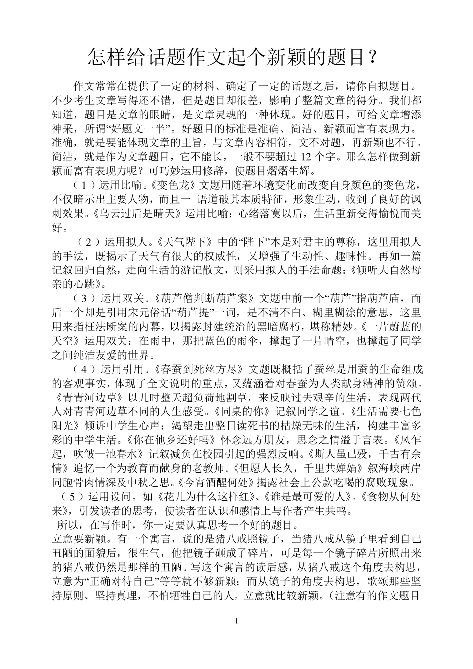 怎样给话题作文起个新颖的题目_第1页