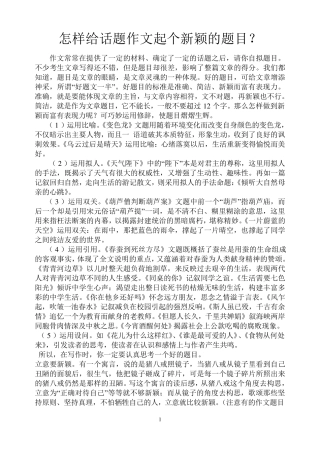 怎样给话题作文起个新颖的题目