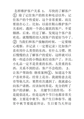 怎样维护客户关系