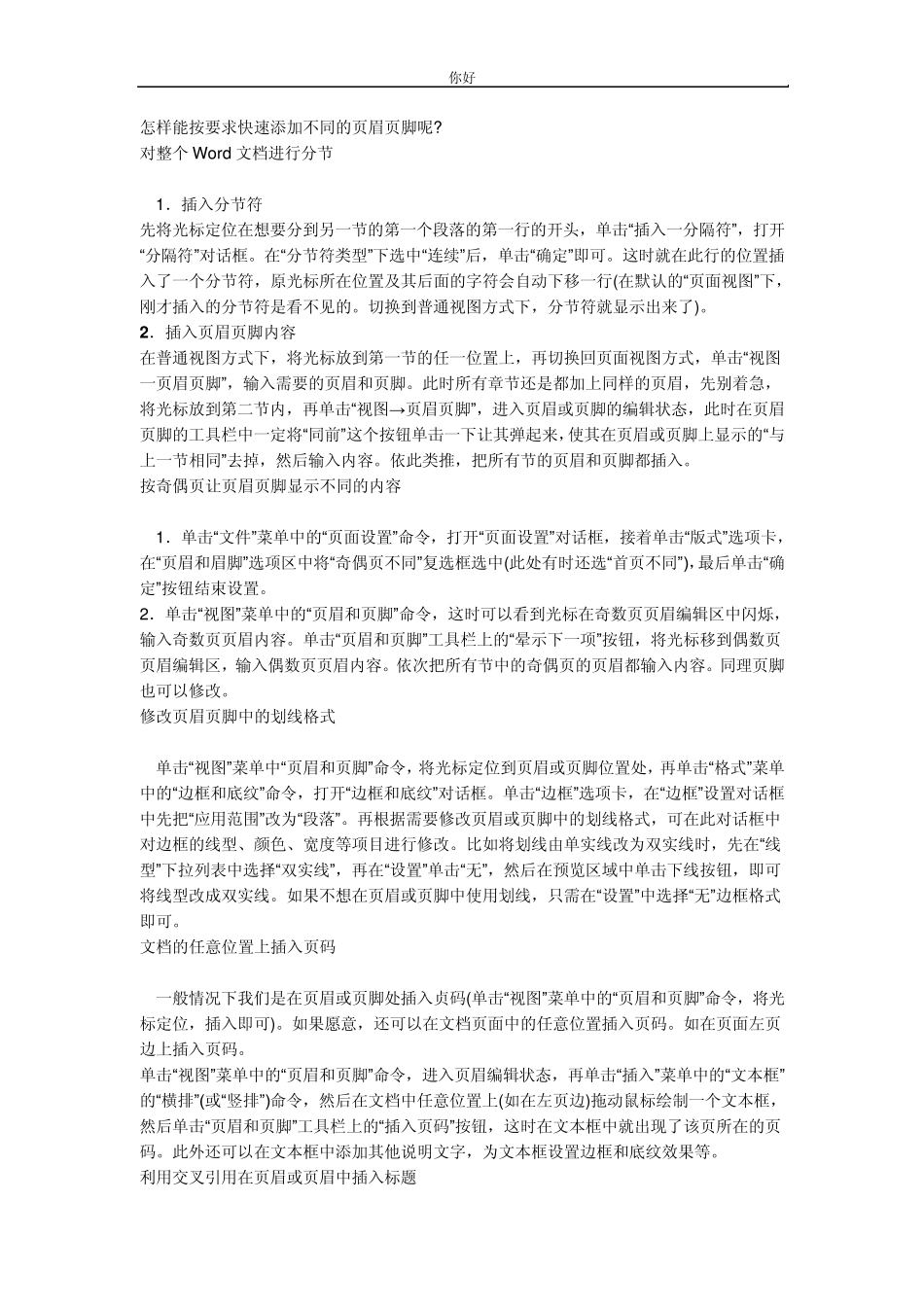 怎样能按要求快速添加不同的页眉页脚呢_第1页