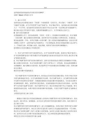 怎样能按要求快速添加不同的页眉页脚呢