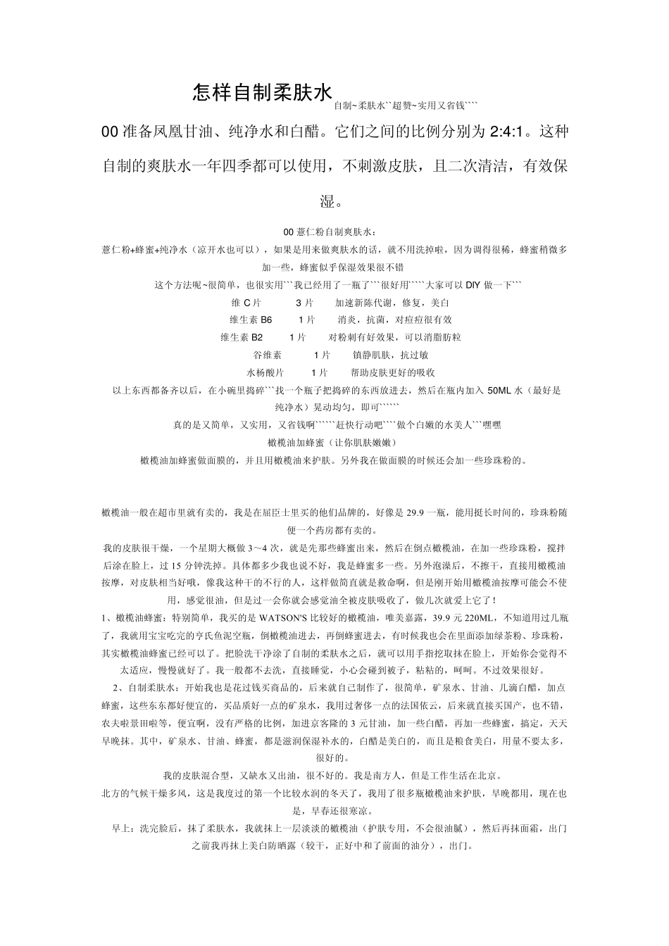 怎样自制柔肤水_第1页