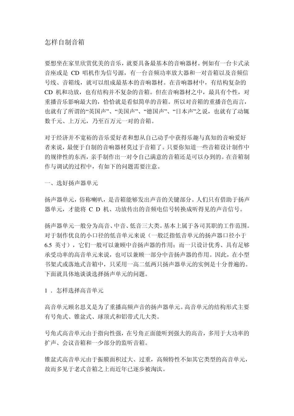 怎样自制音箱_第1页