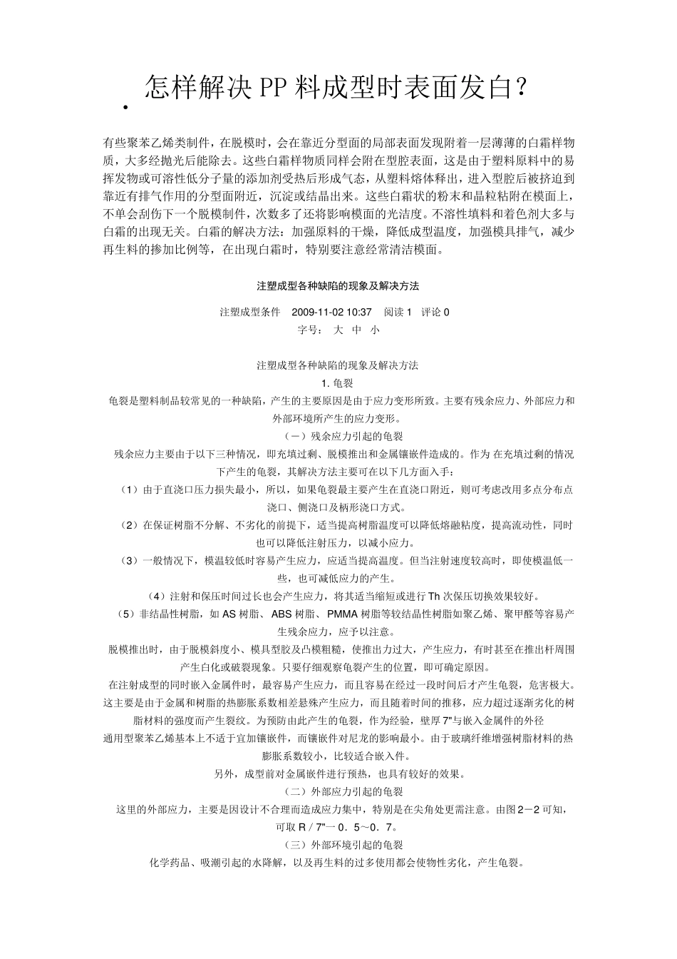 怎样解决PP料成型时表面发白_第1页