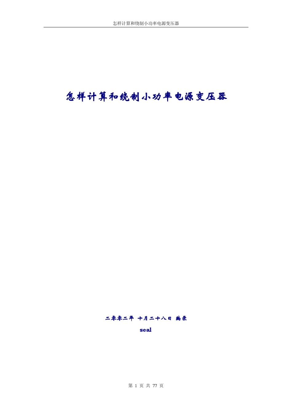 怎样计算和绕制小功率电源变压器_第1页