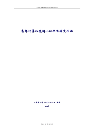 怎样计算和绕制小功率电源变压器