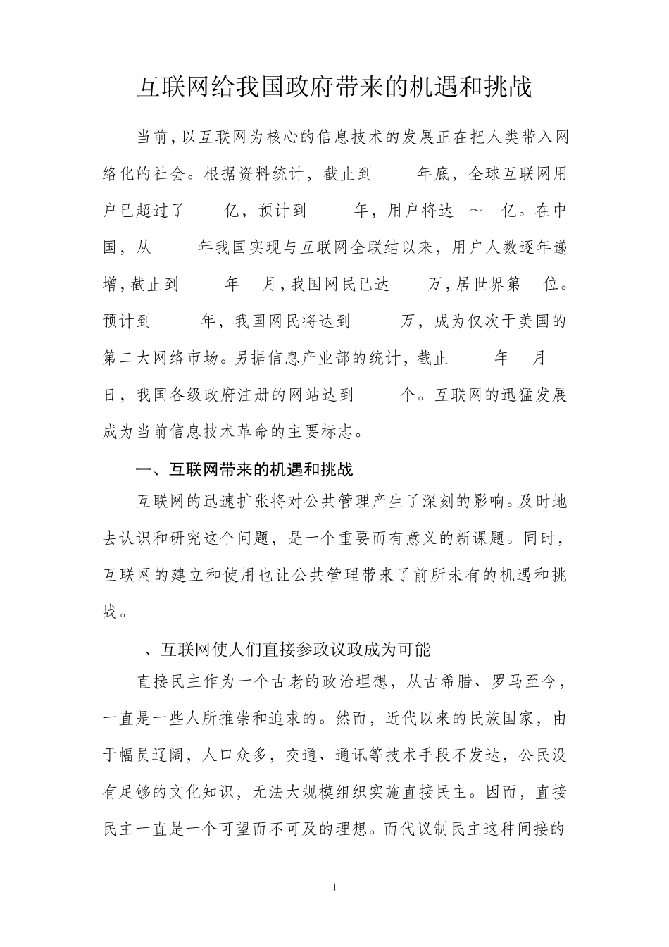 怎样认识互联网带来的机遇和挑战_第1页